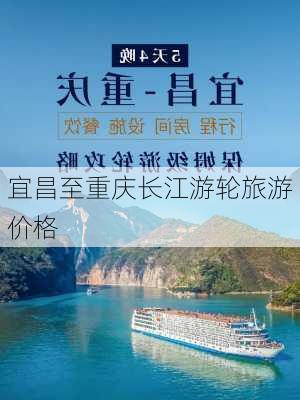 宜昌至重庆长江游轮旅游价格-第3张图片-欧景旅游网