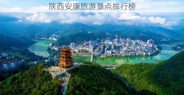 陕西安康旅游景点排行榜-第2张图片-欧景旅游网