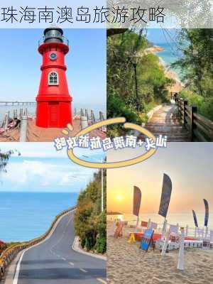 珠海南澳岛旅游攻略-第1张图片-欧景旅游网