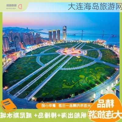 大连海岛旅游网-第3张图片-欧景旅游网