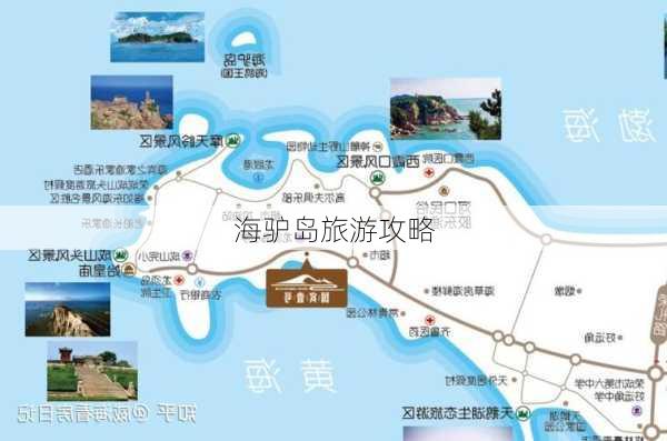 海驴岛旅游攻略-第1张图片-欧景旅游网