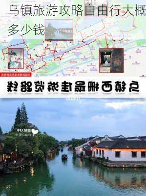 乌镇旅游攻略自由行大概多少钱-第3张图片-欧景旅游网