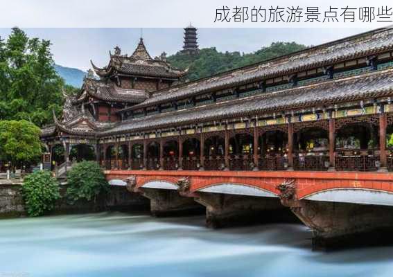 成都的旅游景点有哪些-第2张图片-欧景旅游网