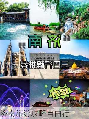 济南旅游攻略自由行-第2张图片-欧景旅游网