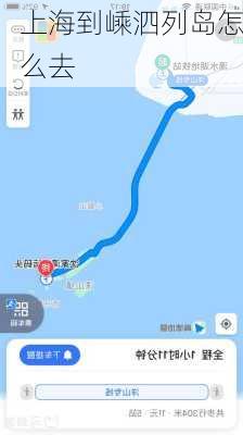 上海到嵊泗列岛怎么去-第3张图片-欧景旅游网