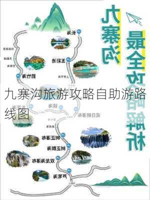 九寨沟旅游攻略自助游路线图-第2张图片-欧景旅游网