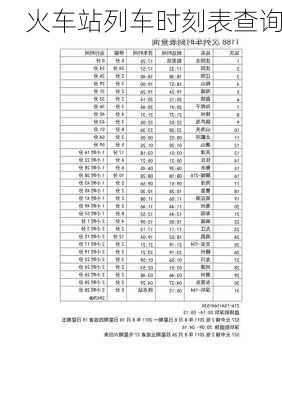 火车站列车时刻表查询-第2张图片-欧景旅游网