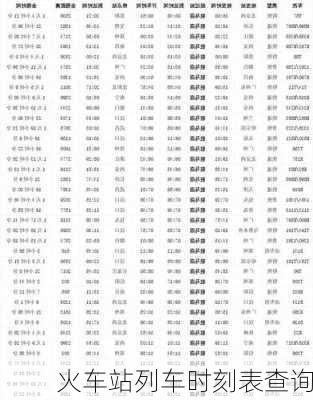 火车站列车时刻表查询-第1张图片-欧景旅游网