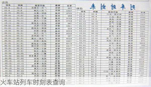 火车站列车时刻表查询-第3张图片-欧景旅游网