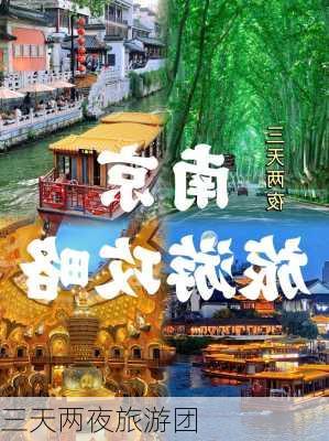 三天两夜旅游团-第3张图片-欧景旅游网