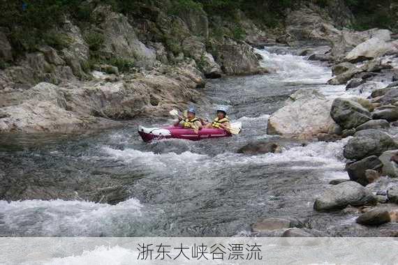 浙东大峡谷漂流-第2张图片-欧景旅游网