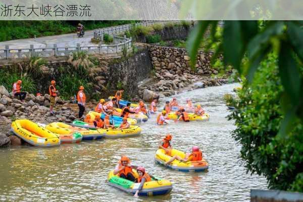 浙东大峡谷漂流-第3张图片-欧景旅游网