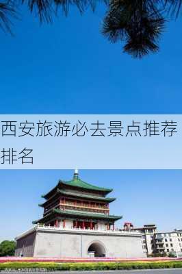 西安旅游必去景点推荐 排名-第2张图片-欧景旅游网