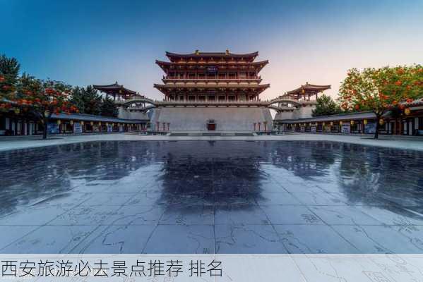 西安旅游必去景点推荐 排名-第3张图片-欧景旅游网