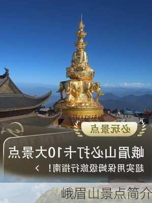 峨眉山景点简介-第3张图片-欧景旅游网