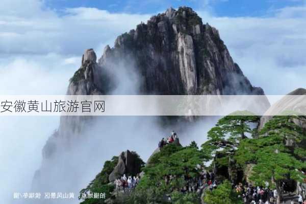 安徽黄山旅游官网