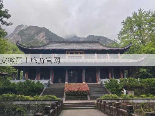 安徽黄山旅游官网-第2张图片-欧景旅游网