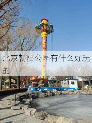 北京朝阳公园有什么好玩的-第2张图片-欧景旅游网