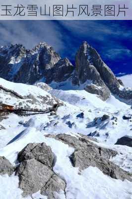 玉龙雪山图片风景图片