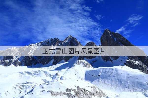 玉龙雪山图片风景图片-第2张图片-欧景旅游网