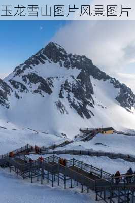 玉龙雪山图片风景图片-第3张图片-欧景旅游网