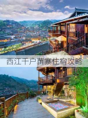 西江千户苗寨住宿攻略-第2张图片-欧景旅游网