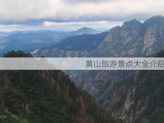 黄山旅游景点大全介绍-第1张图片-欧景旅游网