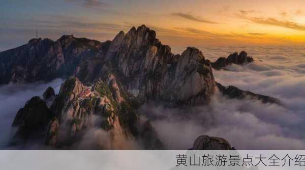 黄山旅游景点大全介绍-第2张图片-欧景旅游网