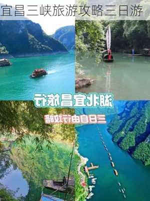 宜昌三峡旅游攻略三日游-第2张图片-欧景旅游网