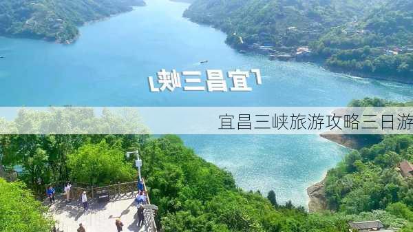 宜昌三峡旅游攻略三日游