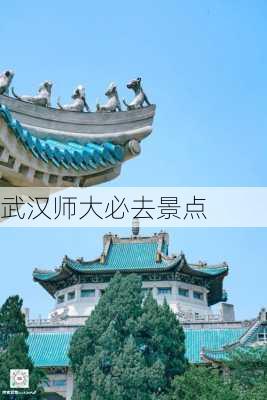 武汉师大必去景点-第1张图片-欧景旅游网