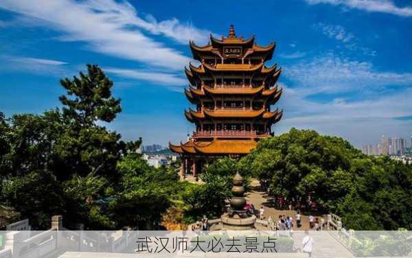 武汉师大必去景点-第3张图片-欧景旅游网