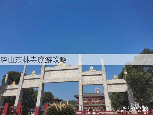 庐山东林寺旅游攻略-第3张图片-欧景旅游网