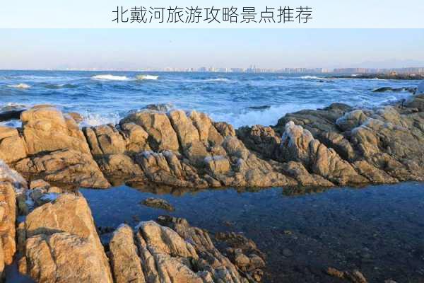 北戴河旅游攻略景点推荐-第3张图片-欧景旅游网