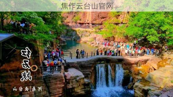 焦作云台山官网-第1张图片-欧景旅游网