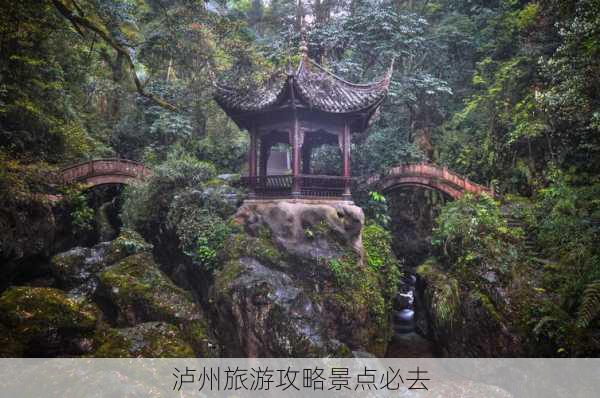 泸州旅游攻略景点必去-第1张图片-欧景旅游网