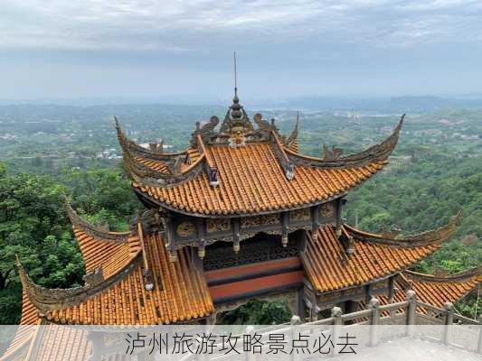 泸州旅游攻略景点必去-第2张图片-欧景旅游网