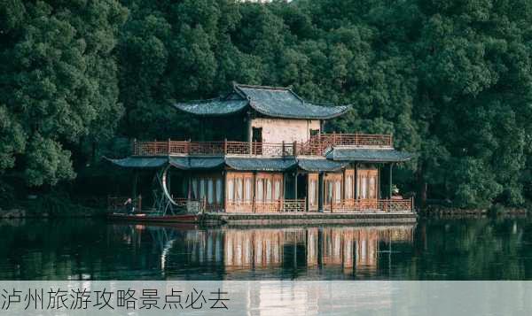 泸州旅游攻略景点必去-第3张图片-欧景旅游网