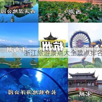 浙江旅游景点大全景点排名-第2张图片-欧景旅游网