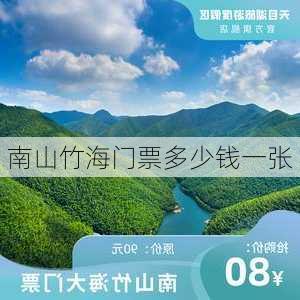 南山竹海门票多少钱一张-第2张图片-欧景旅游网