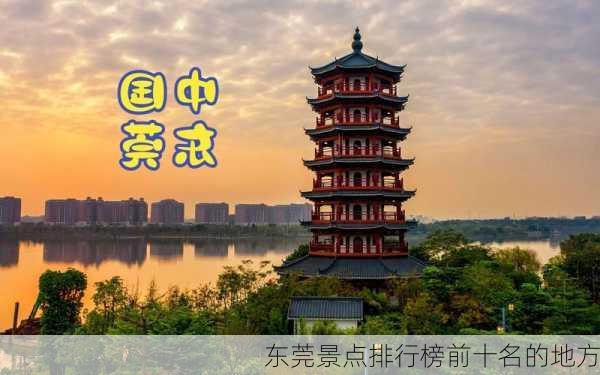 东莞景点排行榜前十名的地方-第3张图片-欧景旅游网