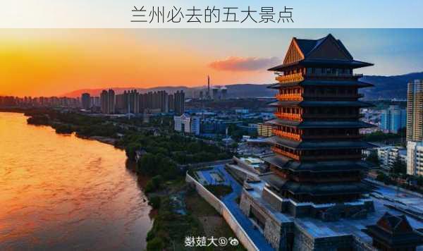 兰州必去的五大景点-第3张图片-欧景旅游网