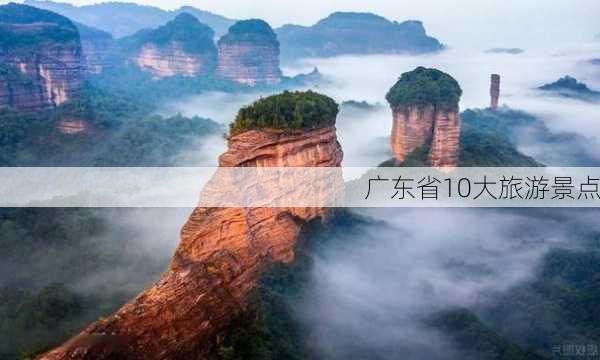 广东省10大旅游景点-第3张图片-欧景旅游网