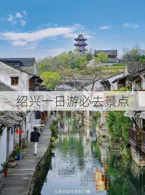 绍兴一日游必去景点-第2张图片-欧景旅游网