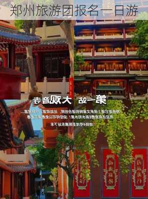 郑州旅游团报名一日游-第3张图片-欧景旅游网