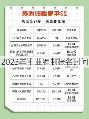 2023年事业编制报名时间-第1张图片-欧景旅游网