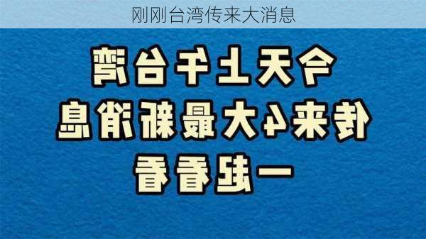 刚刚台湾传来大消息-第1张图片-欧景旅游网