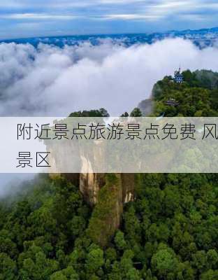 附近景点旅游景点免费 风景区-第3张图片-欧景旅游网