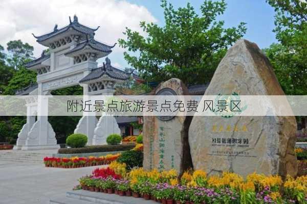 附近景点旅游景点免费 风景区-第1张图片-欧景旅游网