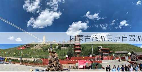 内蒙古旅游景点自驾游-第3张图片-欧景旅游网